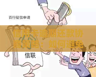 信用卡逾期还款协商策略：如何避免银行追讨并自己解决？