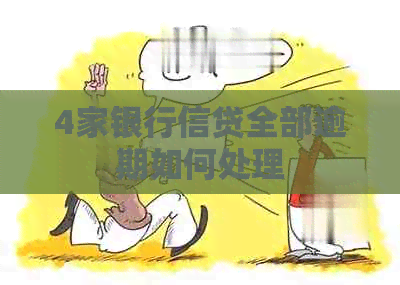 4家银行信贷全部逾期如何处理
