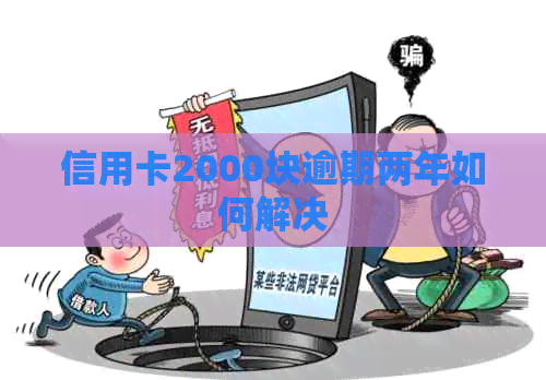 信用卡2000块逾期两年如何解决