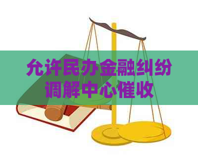 允许民办金融纠纷调解中心