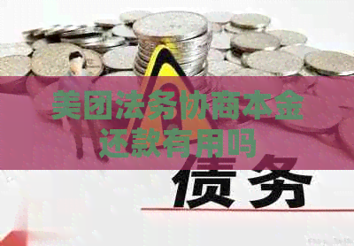 美团法务协商本金还款有用吗