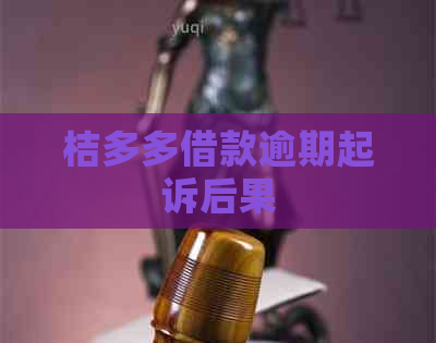桔多多借款逾期起诉后果