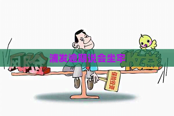 浦发逾期说会坐牢