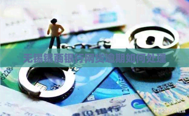 无锡锡商银行网贷逾期如何处理