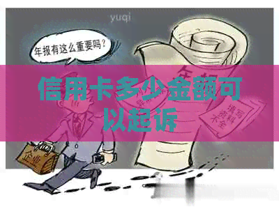 信用卡多少金额可以起诉
