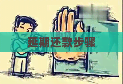 延期还款步骤
