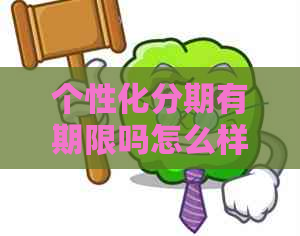 个性化分期有期限吗怎么样