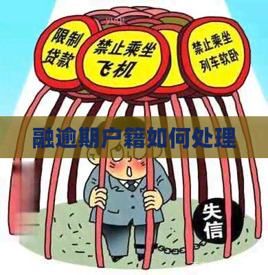 融逾期户籍如何处理