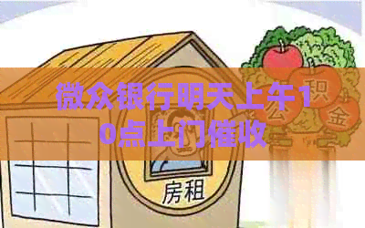 微众银行明天上午10点上门