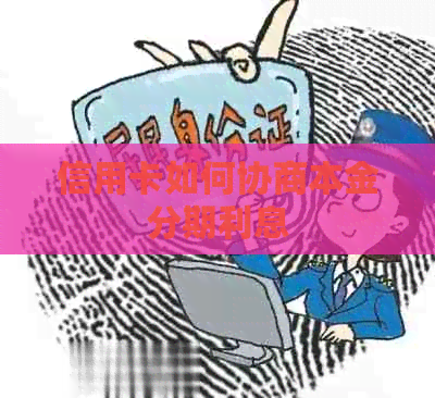 信用卡如何协商本金分期利息
