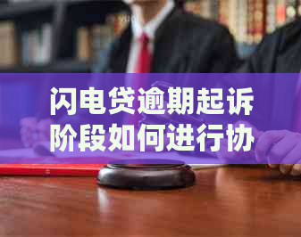 闪电贷逾期起诉阶段如何进行协商还款