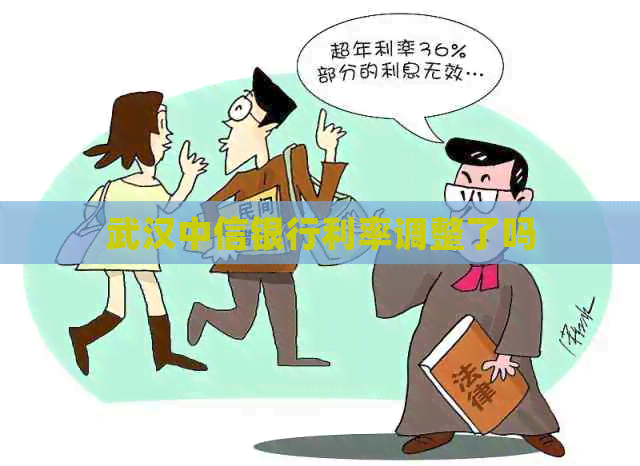 武汉中信银行利率调整了吗
