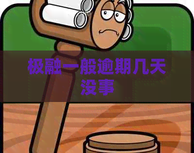 极融一般逾期几天没事