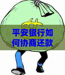 平安银行如何协商还款方式