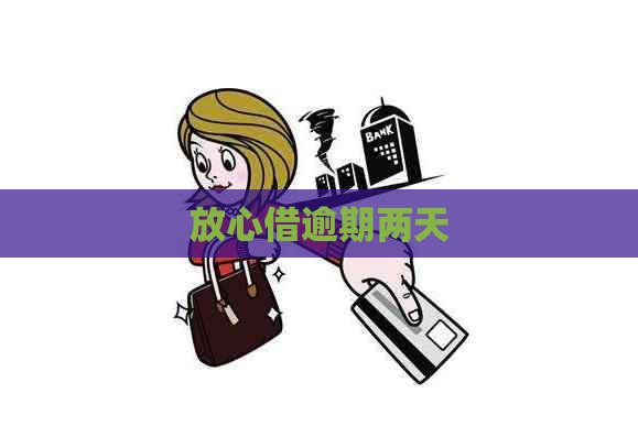 放心借逾期两天