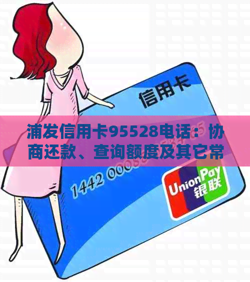 浦发信用卡95528电话：协商还款、查询额度及其它常见问题解答