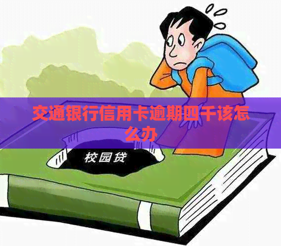 交通银行信用卡逾期四千该怎么办
