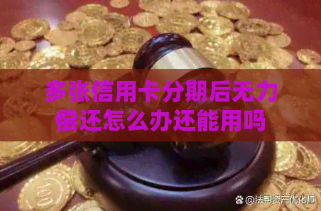 多张信用卡分期后无力偿还怎么办还能用吗