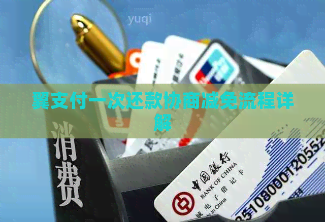 翼支付一次还款协商减免流程详解