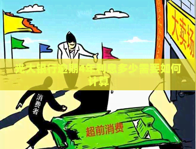 光大银行逾期4年利息多少需要如何计算