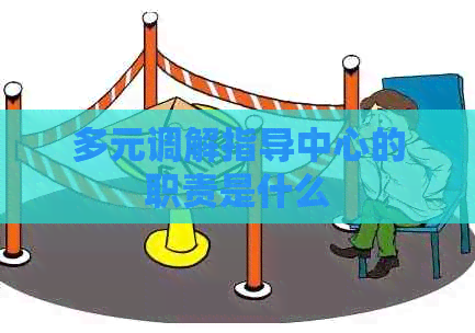 多元调解指导中心的职责是什么