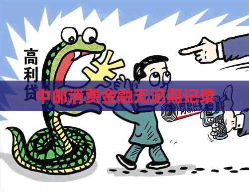 中邮消费金融无逾期记录