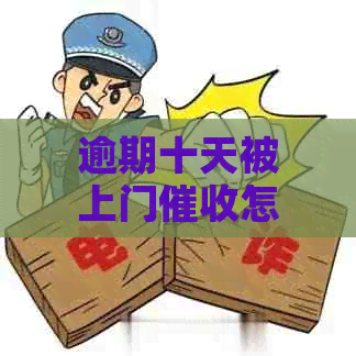 逾期十天被上门怎么办