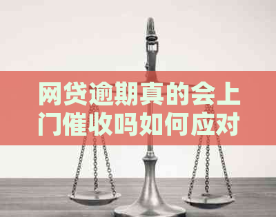 网贷逾期真的会上门吗如何应对