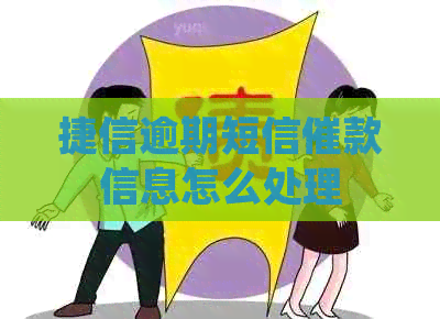 捷信逾期短信催款信息怎么处理