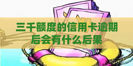 三千额度的信用卡逾期后会有什么后果
