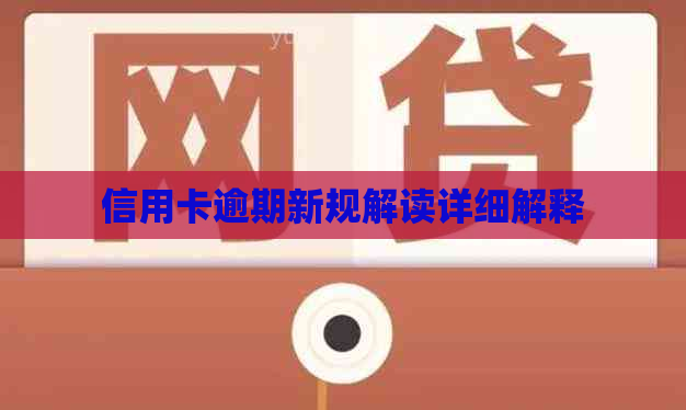 信用卡逾期新规解读详细解释