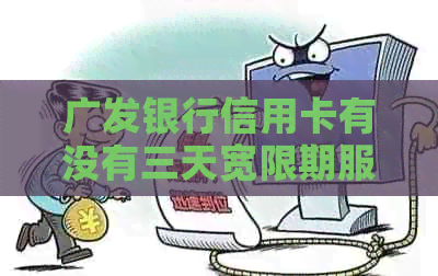 广发银行信用卡有没有三天宽限期服务