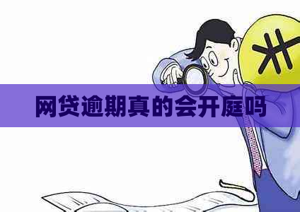 网贷逾期真的会开庭吗