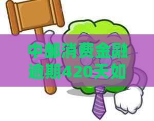 中邮消费金融逾期420天如何解决