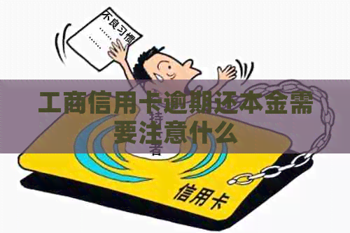工商信用卡逾期还本金需要注意什么