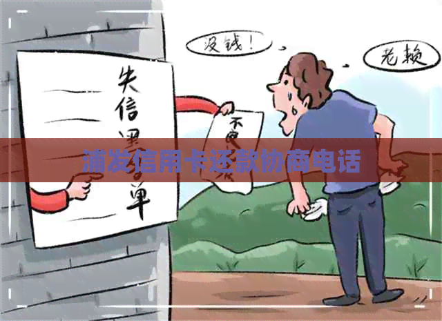浦发信用卡还款协商电话