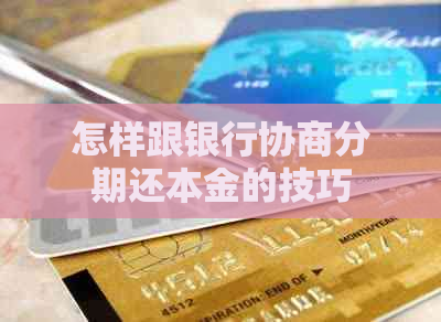 怎样跟银行协商分期还本金的技巧