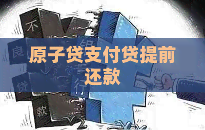 原子贷支付贷提前还款