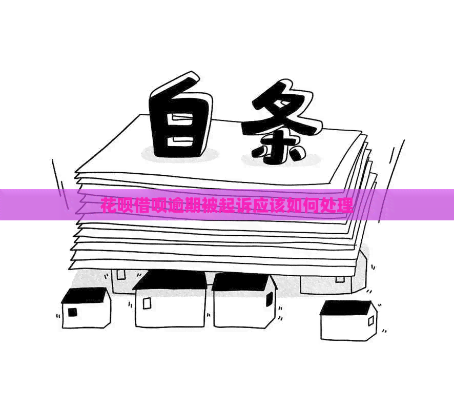 信用卡网贷逾期被起诉应该如何处理