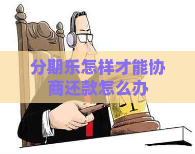 怎样才能协商还款怎么办