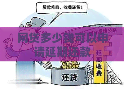 网贷多少钱可以申请延期还款