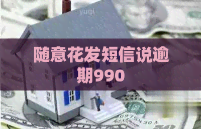 随意花发短信说逾期990
