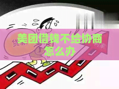美团借钱不给协商怎么办