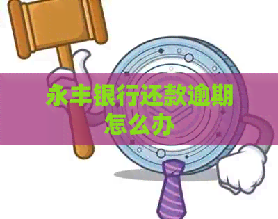 永丰银行还款逾期怎么办