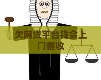 欠网贷平台钱会上门