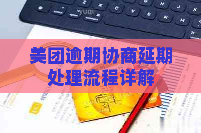美团逾期协商延期处理流程详解