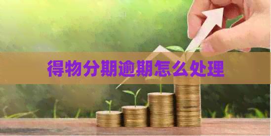 得物分期逾期怎么处理