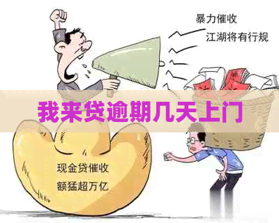 我来贷逾期几天上门