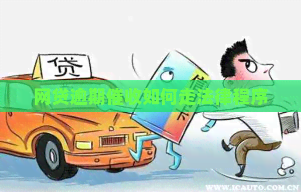 网贷逾期如何走法律程序