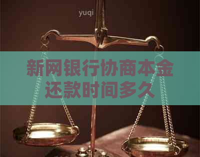 新网银行协商本金还款时间多久